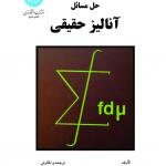 کتاب حل مسائل آنالیز حقیقی