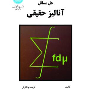 کتاب حل مسائل آنالیز حقیقی