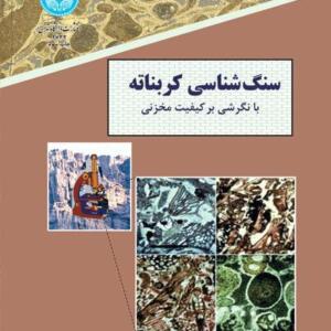 کتاب سنگ شناسی کربناته با نگرشی بر کیفیت مخزنی