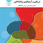کتاب ارزیابی آزمونگری روانشناختی