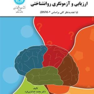 کتاب ارزیابی آزمونگری روانشناختی