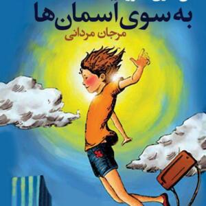آن ماری میرز به سوی آسمان ها