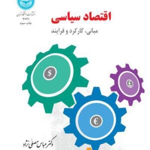 اقتصاد سیاسی مبانی , کارکرد و فرآیند