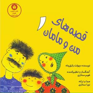 قصه های من و مامان 1