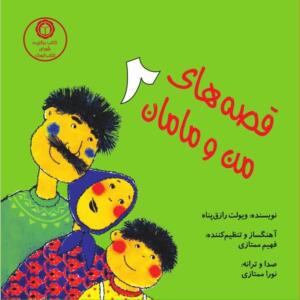 قصه های من و مامان 2