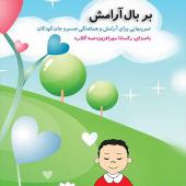 کتاب بر بال آرامش تمرین هایی برای کودکان
