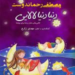 کتاب سخنگو دنیا دنیا لالایی