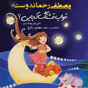 کتاب سخنگو خواب قشنگ کجایی