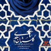 کتاب سخنگو گلستان سعدی