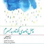 کتاب سخنگو چهل نامه کوتاه به همسرم