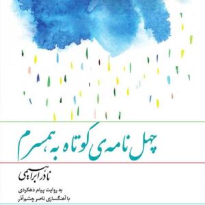 کتاب سخنگو چهل نامه کوتاه به همسرم
