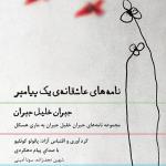 کتاب سخنگو نامه های عاشقانه یک پیامبر