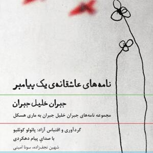 کتاب سخنگو نامه های عاشقانه یک پیامبر