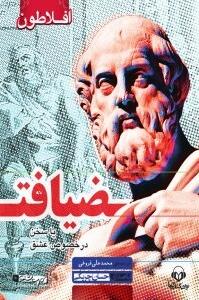 کتاب سخنگو ضیافت