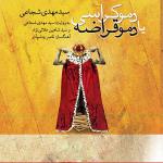 کتاب سنخگو دموکراسی یا دموقراضه