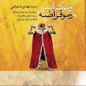 کتاب سنخگو دموکراسی یا دموقراضه