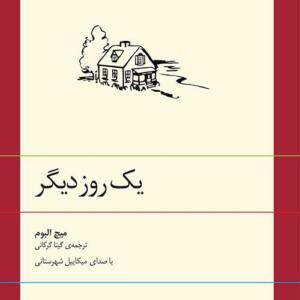 کتاب سخنگو یک روز دیگر