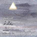 کتاب سخنگو راهنمای رزم آور نور