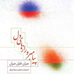 کتاب سخنگو پیامبر و راز های دل