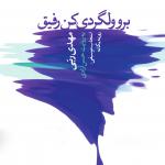 کتاب سخنگو برو ولگردی کن رفیق