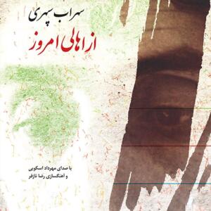 کتاب سخنگو از اهالی امروز اشعار سهراب سپهری