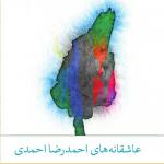 کتاب سخنگو عاشقانه های احمدرضا احمدی