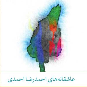 کتاب سخنگو عاشقانه های احمدرضا احمدی