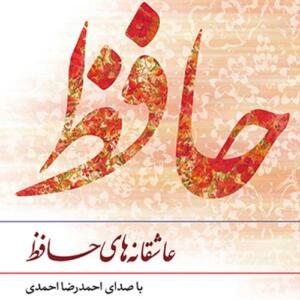 کتاب سخنگو عاشقانه های حافظ