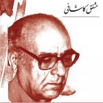 کتاب سخنگو صدای شاعر مشفق کاشانی