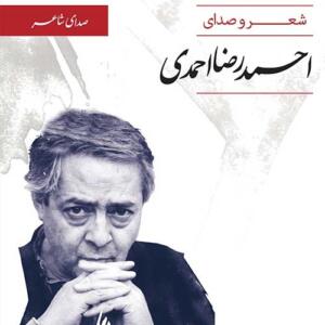 کتاب سخنگو صدای شاعر احمدرضا احمدی