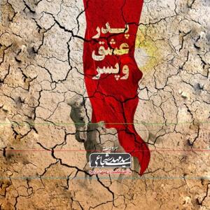 کتاب سخنگو پدر عشق و پسر