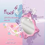 کتاب سخنگو تو تویی 1 و 2 و 3