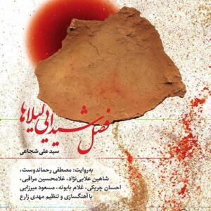کتاب سخنگو فصل شیدایی لیلا ها آیینی