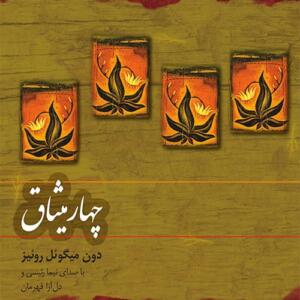 کتاب سخنگو چهار میثاق