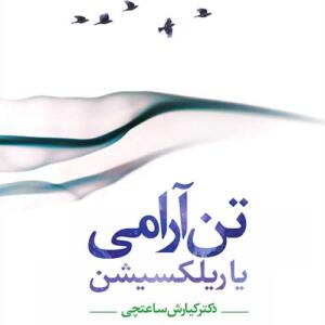کتاب صوتی تن آرامی یا ریلکسیشن