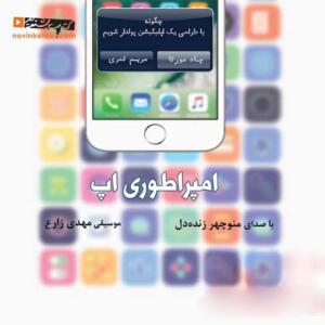 کتاب سخنگو امپراطوری اپ
