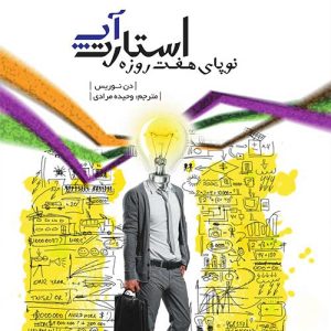 کتاب سخنگو استارت آپ نوپای هفت روزه