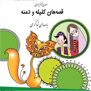 کتاب سخنگو کلیله و دمنه