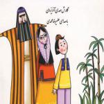 کتاب سخنگو قصه های مرزبان نامه