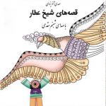 کتاب سخنگو قصه های شیخ عطار