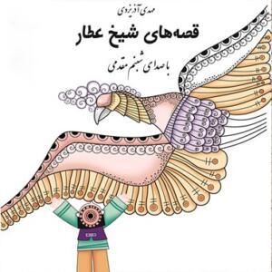 کتاب سخنگو قصه های شیخ عطار