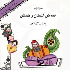 کتاب سخنگو قصه های گلستان و ملستان