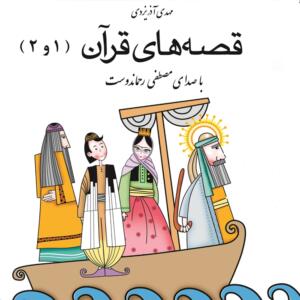 کتاب سخنگو قصه های قرآن 1 و 2
