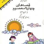 کتاب قصه های چهارده معصوم 1 و 2