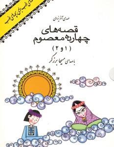 کتاب قصه های چهارده معصوم 1 و 2