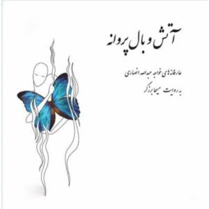 کتاب سخنگو آتش و بال پروانه