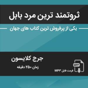 کتاب سخنگو ثروتمند ترن مرد بابل