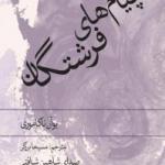کتاب سخنگو پیام های فرشتگان