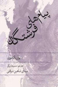 کتاب سخنگو پیام های فرشتگان