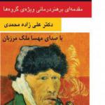 کتاب سخنگو هنر درمانی